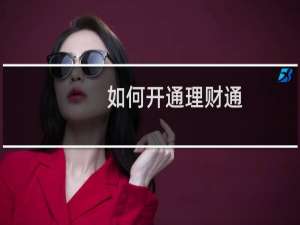 如何开通理财通