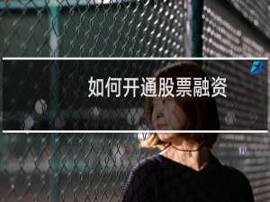 如何开通股票融资