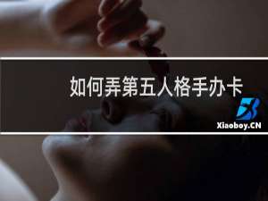 如何弄第五人格手办卡