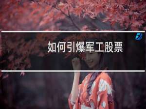 如何引爆军工股票