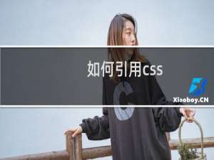 如何引用css