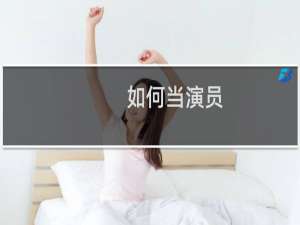 如何当演员