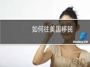 如何往美国移民