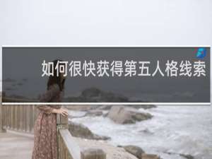 如何很快获得第五人格线索