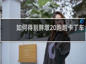 如何得到胖墩 跑跑卡丁车