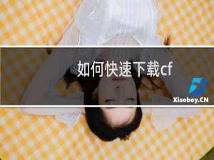 如何快速下载cf