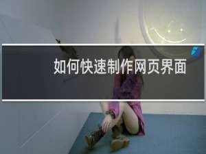 如何快速制作网页界面