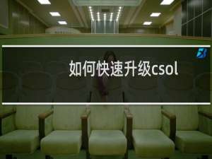 如何快速升级csol