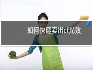 如何快速卖出cf光效