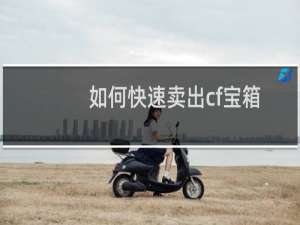 如何快速卖出cf宝箱