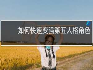 如何快速变强第五人格角色