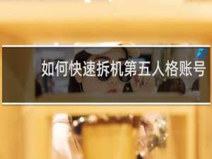 如何快速拆机第五人格账号
