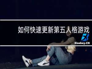 如何快速更新第五人格游戏