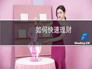 如何快速理财
