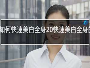 如何快速美白全身 快速美白全身的方法