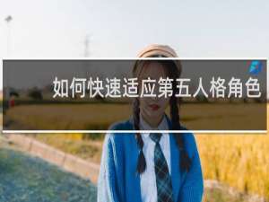 如何快速适应第五人格角色