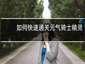如何快速通关元气骑士精灵