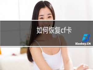 如何恢复cf卡