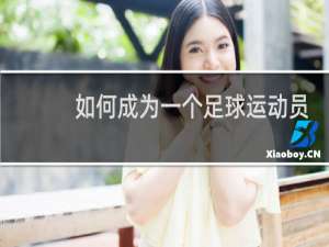 如何成为一个足球运动员
