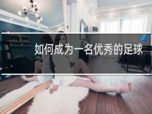 如何成为一名优秀的足球裁判