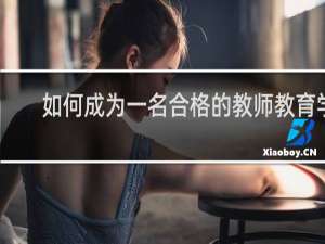 如何成为一名合格的教师教育学