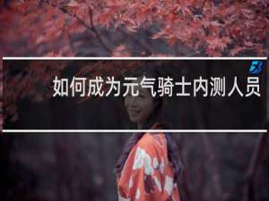 如何成为元气骑士内测人员