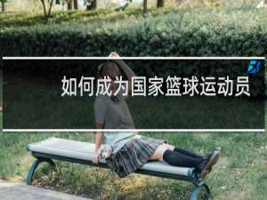 如何成为国家篮球运动员