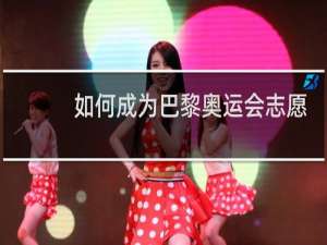 如何成为巴黎奥运会志愿者