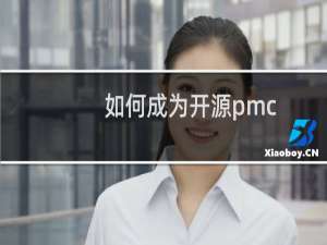 如何成为开源pmc