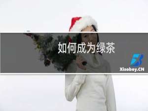 如何成为绿茶