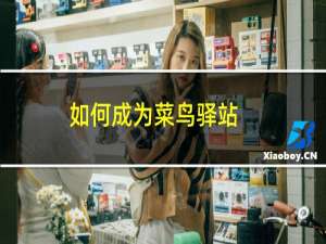 如何成为菜鸟驿站
