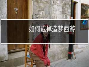 如何戒掉造梦西游