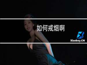 如何戒烟啊