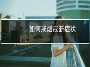 如何戒烟戒断症状