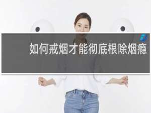 如何戒烟才能彻底根除烟瘾