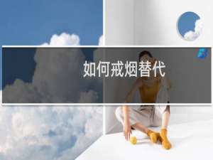 如何戒烟替代
