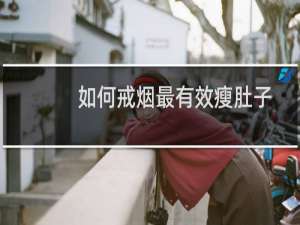 如何戒烟最有效瘦肚子