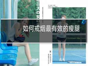 如何戒烟最有效的瘦腿