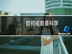 如何戒烟最科学