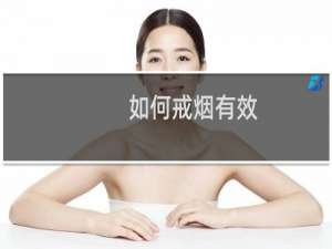 如何戒烟有效