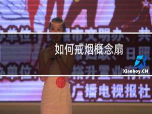 如何戒烟概念扇