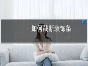 如何截断装饰条