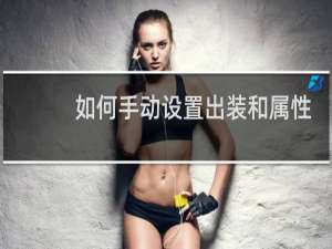 如何手动设置出装和属性