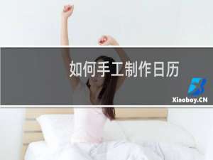 如何手工制作日历