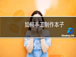 如何手工制作本子