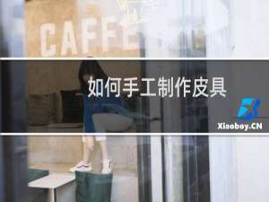 如何手工制作皮具
