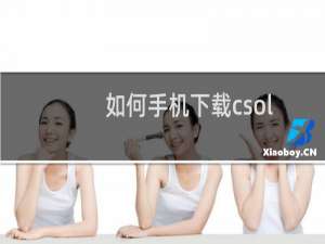 如何手机下载csol