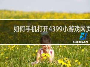 如何手机打开4399小游戏网页