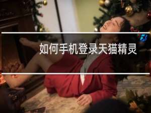 如何手机登录天猫精灵