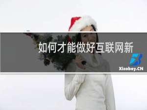 如何才能做好互联网新媒体选题这块工作？